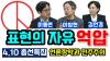 Embedded thumbnail for [총선특집]클립1. 언론장악과 민주주의 - 표현의 자유 억압