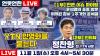 Embedded thumbnail for [언못언한 Live] 1부 이태원 참사 1주기 추모와 윤석열/ 2부 YTN 민영화를 묻는다 인터뷰 정찬형 YTN 전 사장